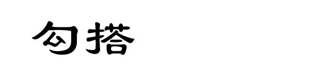 勾搭