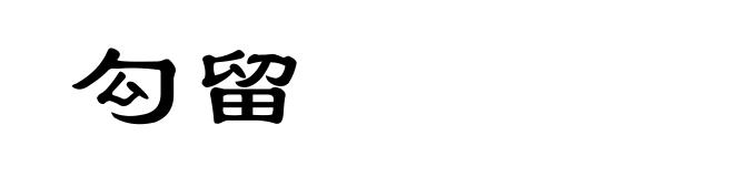 勾留