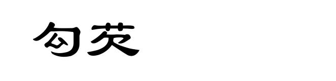 勾芡