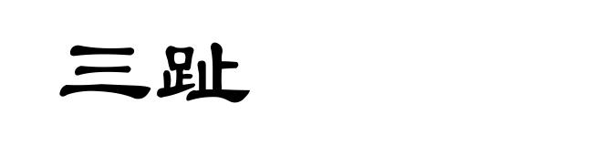 三趾