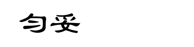 匀妥