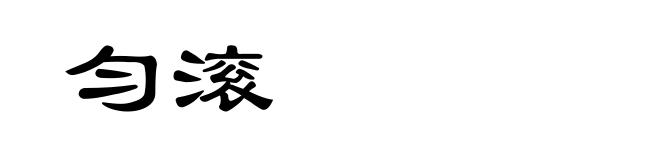 匀滚