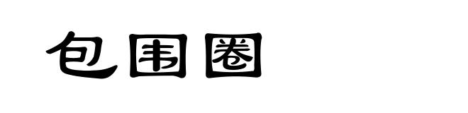 包围圈