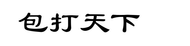 包打天下
