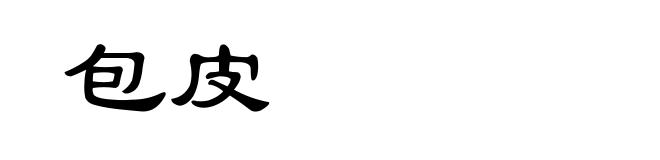 包皮