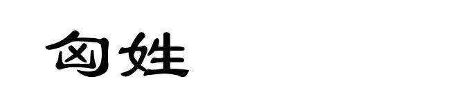 匈姓