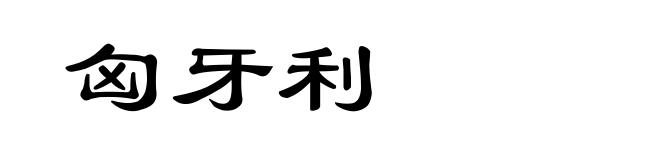 匈牙利