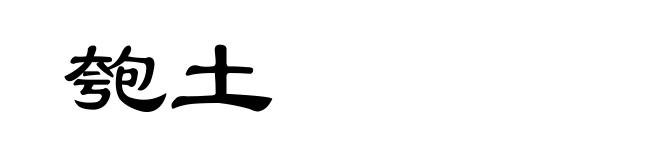 匏土