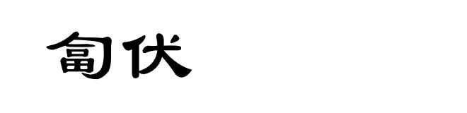 匐伏