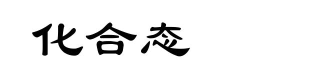 化合态