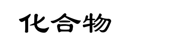 化合物