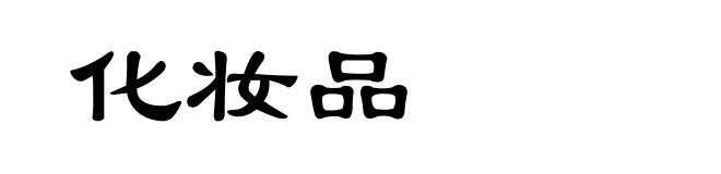 化妆品