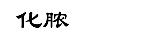 化脓