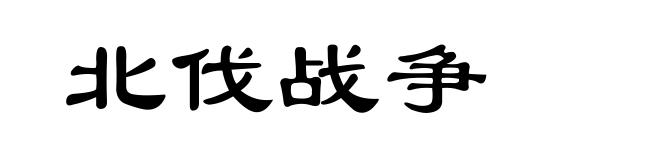 北伐战争