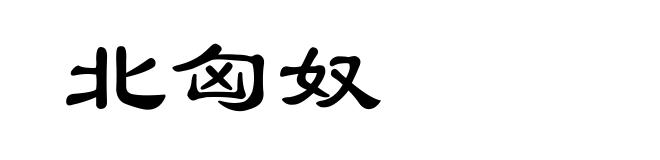 北匈奴