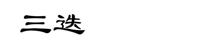 三迭