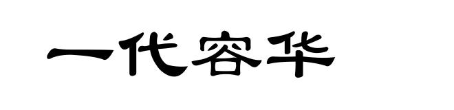 一代容华