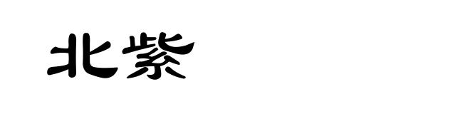 北紫