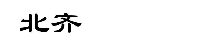 北齐