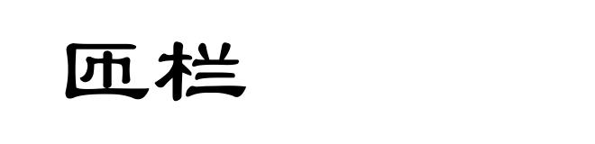 匝栏