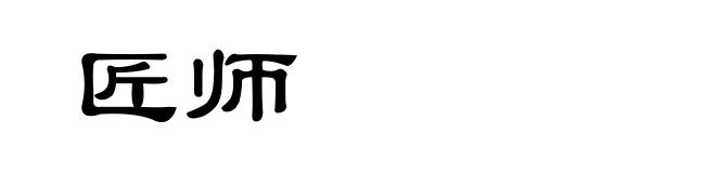 匠师