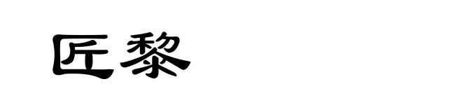匠黎