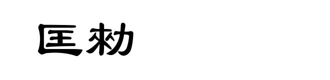 匡勑