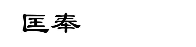 匡奉