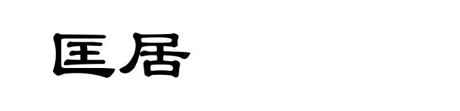 匡居