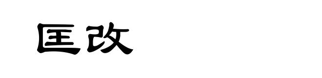 匡改