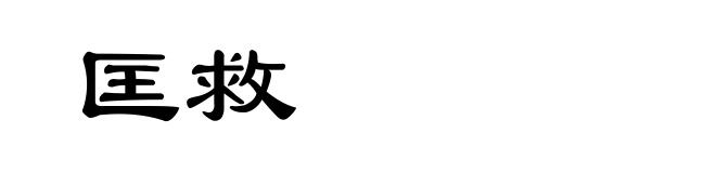 匡救