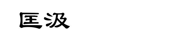 匡汲