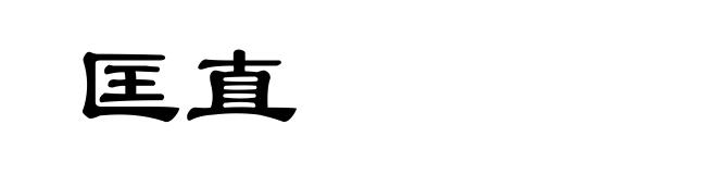 匡直