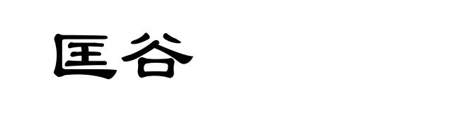 匡谷