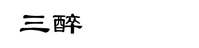 三醉