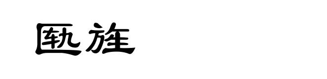 匦旌