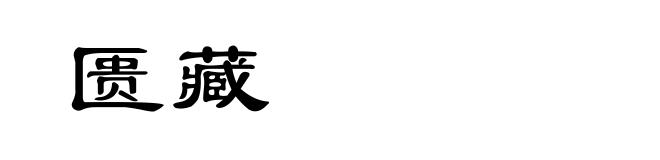 匮藏
