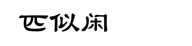 匹似闲