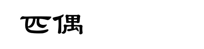 匹偶