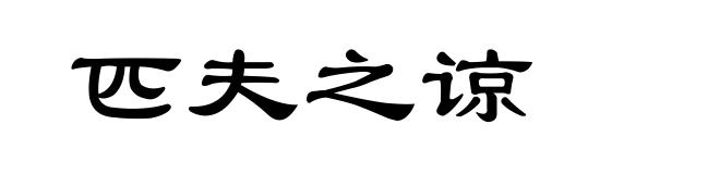 匹夫之谅