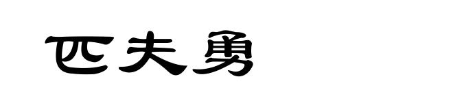 匹夫勇