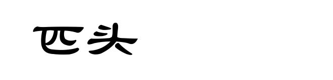 匹头