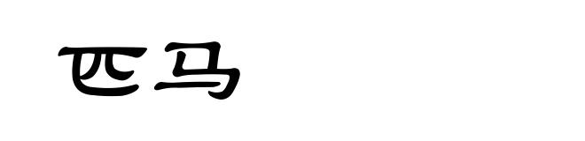 匹马