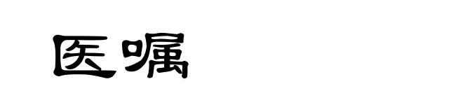 医嘱