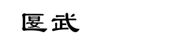 匽武