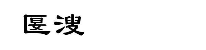 匽溲
