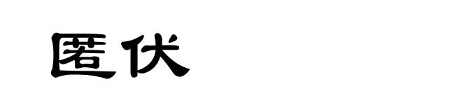 匿伏