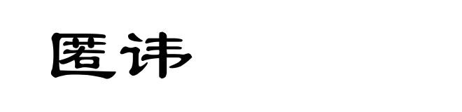 匿讳