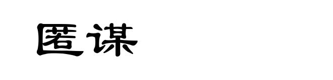 匿谋