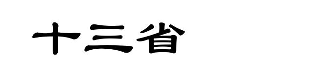 十三省